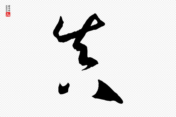 孙过庭《书谱》真