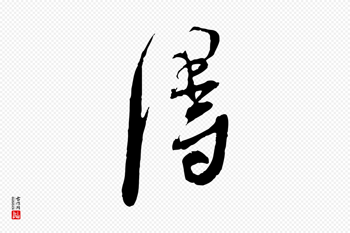 宋代蔡襄《与大姐帖》中的“淂”字书法矢量图下载