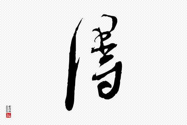 蔡襄《与大姐帖》淂