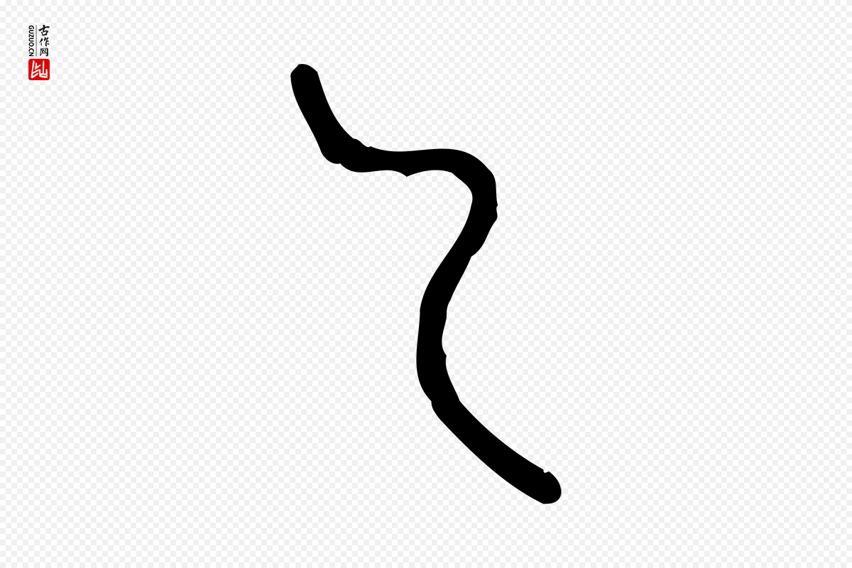 东汉许慎《说文解字》中的“及”字书法矢量图下载