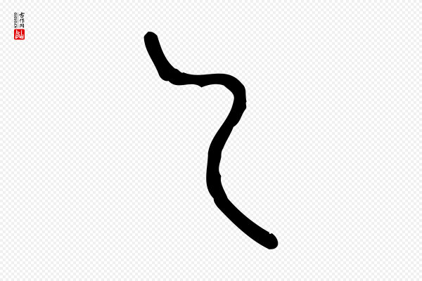 许慎《说文解字》及