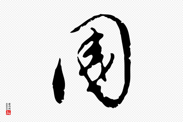 董其昌《跋与中峰帖》國(国)
