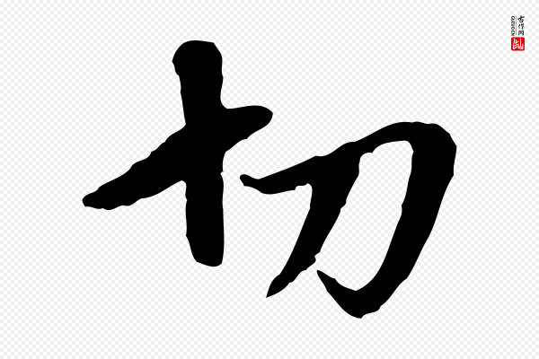 赵孟頫《与孙行可帖》切