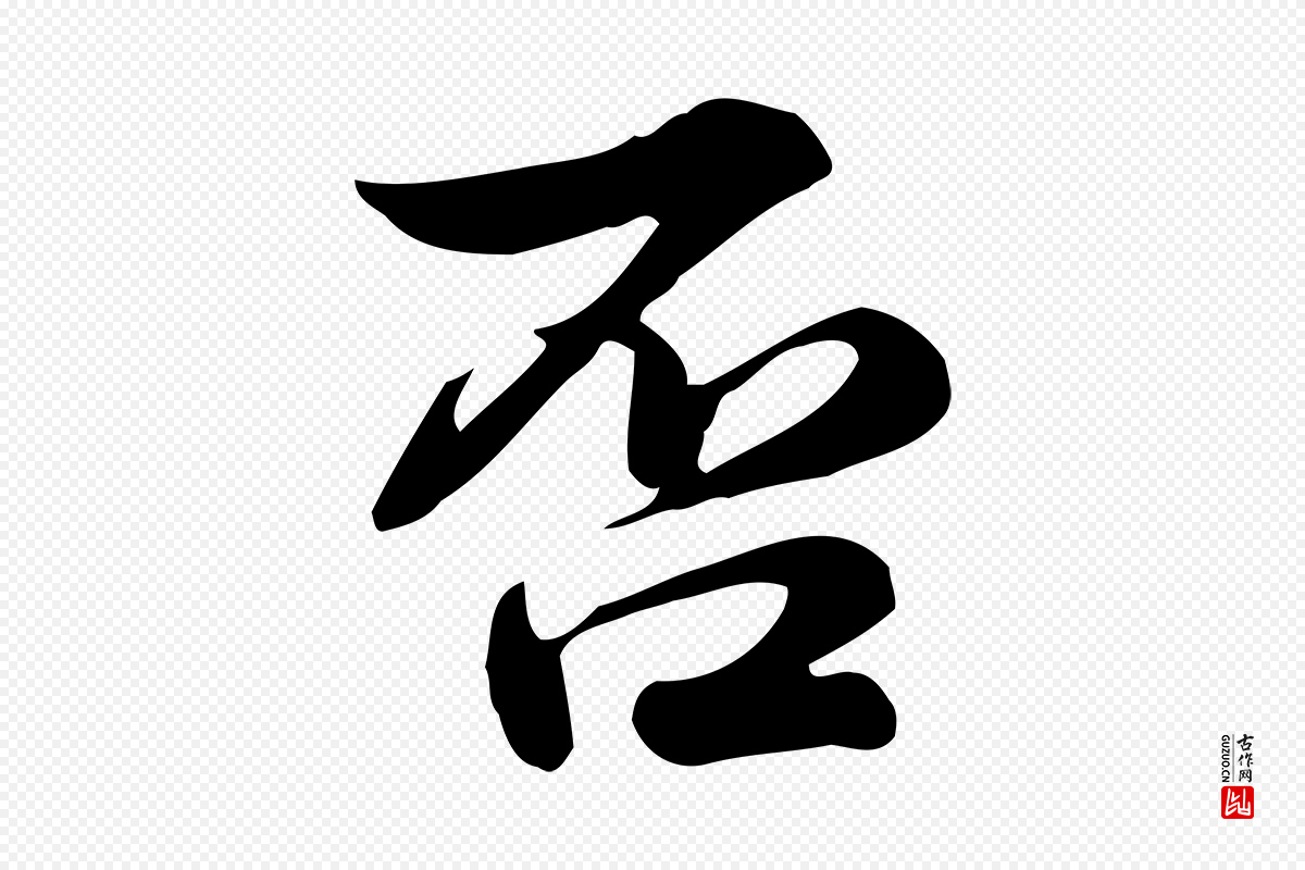 宋代仇远《跋春帖子词》中的“否”字书法矢量图下载
