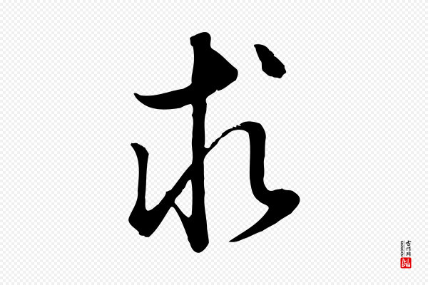 董其昌《邵康节先生自着无名公》求