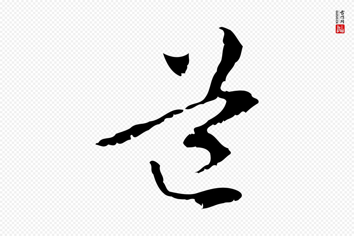 元代管道昇《与中峰帖》中的“道”字书法矢量图下载