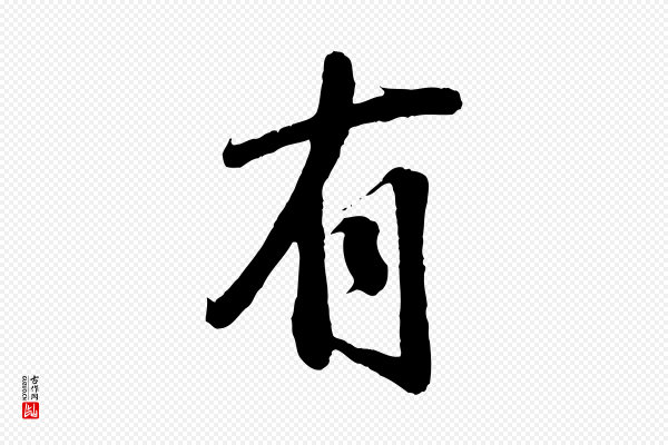 李纲《近被御笔帖》有