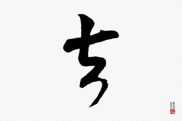 楼钥《跋武昌西山诗》去