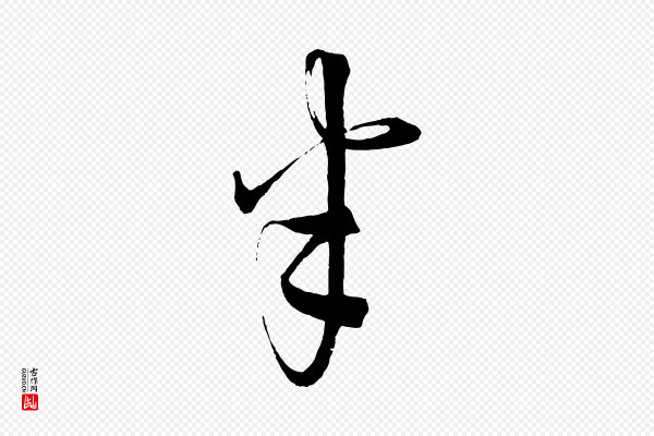 康里子山《颜鲁公论书帖》半