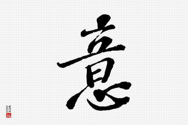 翟汝文《与宣抚帖》意
