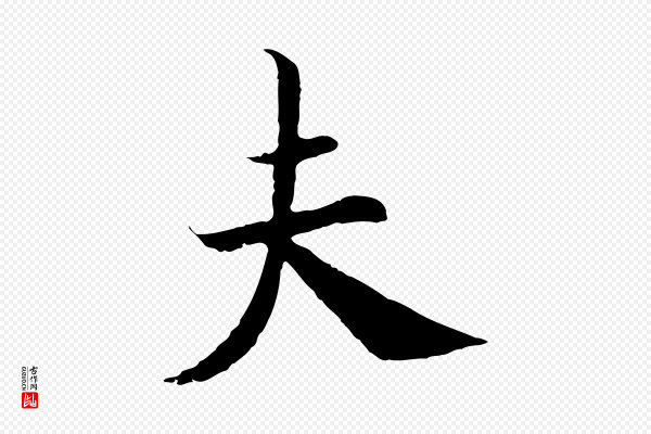 高宗《嵇康养生论》夫