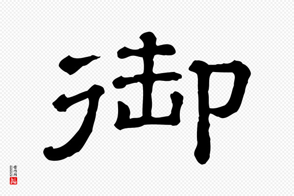 《三希堂法帖》御