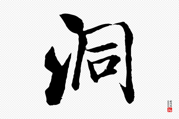 米芾《始兴公帖》洞