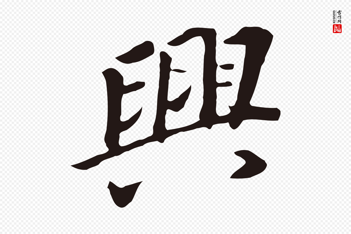 明代董其昌《跋孝经》中的“興(兴)”字书法矢量图下载