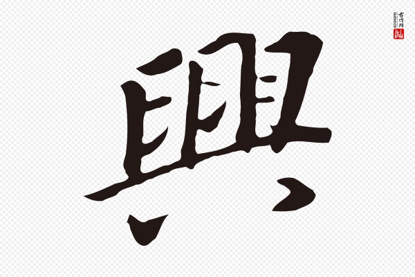 董其昌《跋孝经》興(兴)