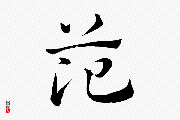 赵孟頫《急就章》范
