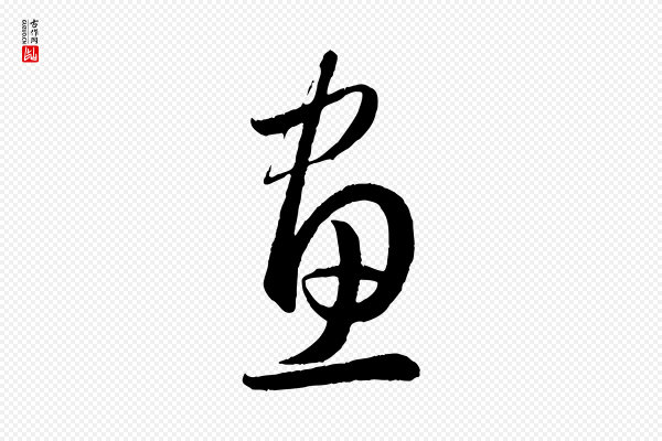 赵孟頫《临右军帖》畫(划)