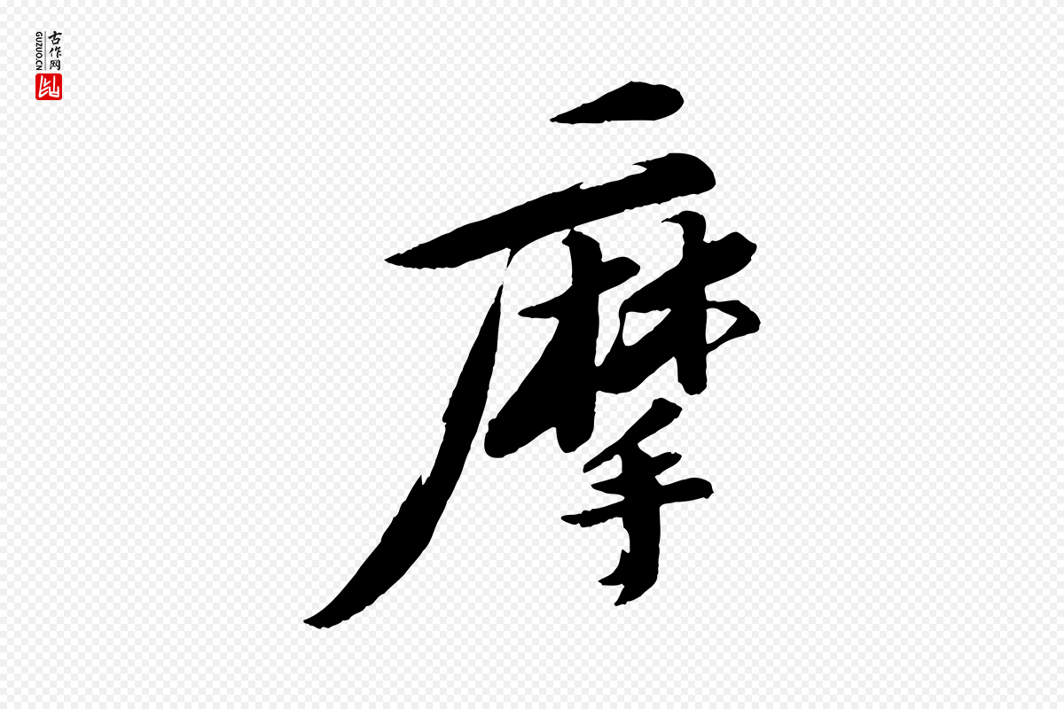 宋代苏轼《石恪画维摩赞》中的“摩”字书法矢量图下载
