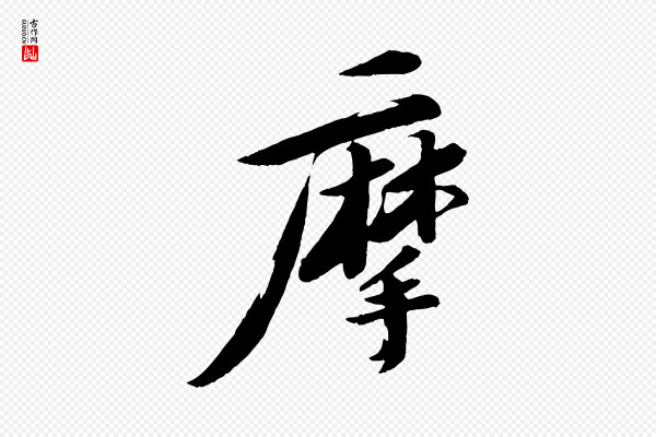苏轼《石恪画维摩赞》摩