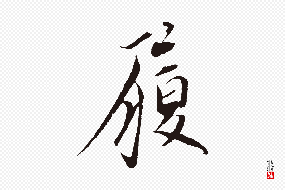 元代陈基《与伯行帖》中的“履”字书法矢量图下载