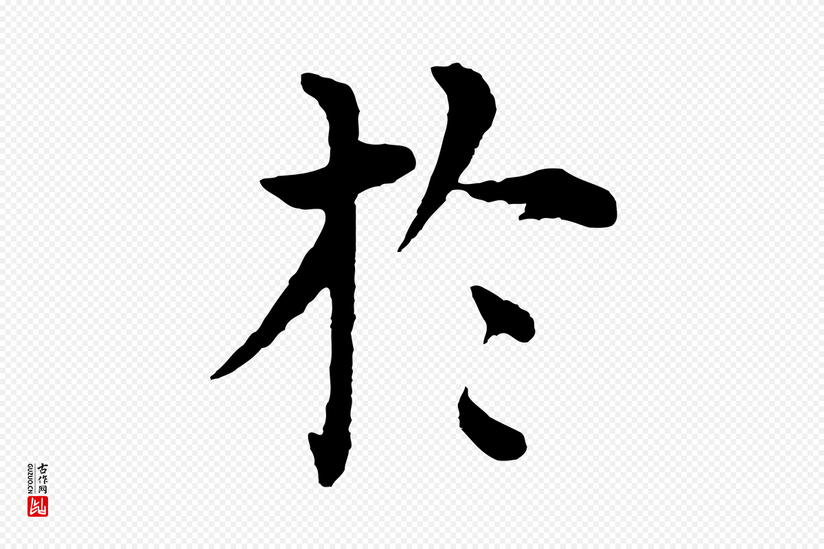明代沈度《四箴帖》中的“於(于)”字书法矢量图下载