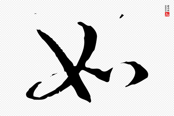 管道昇《与中峰帖》如