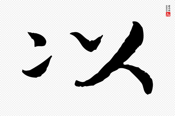 高宗《嵇康养生论》以