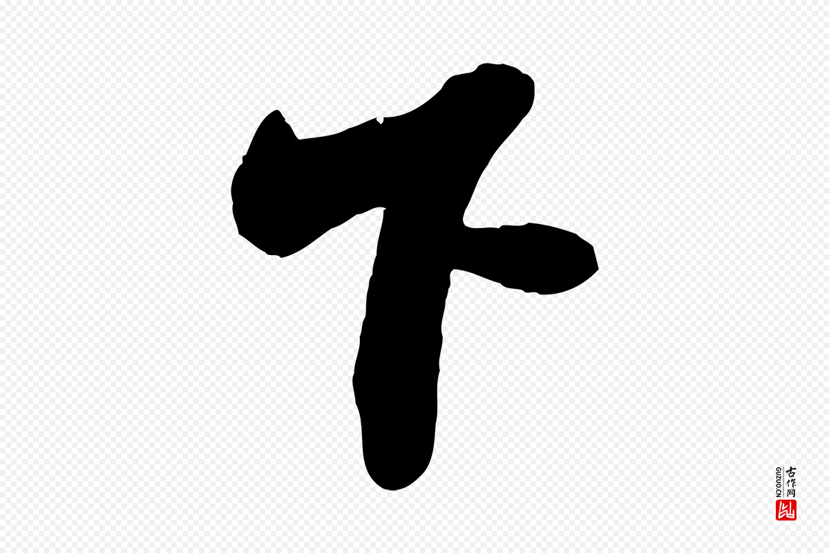 明代文徵明《摹宋苏轼赤壁赋》中的“下”字书法矢量图下载