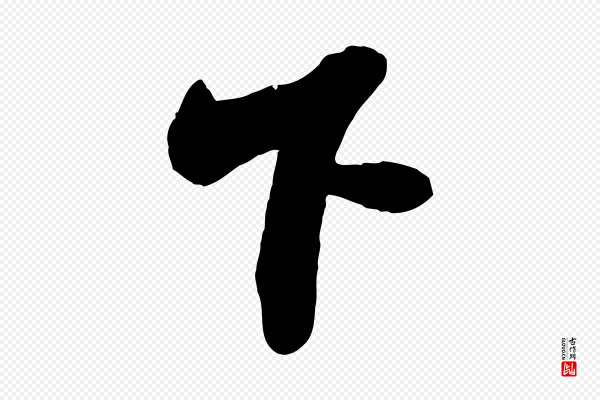文徵明《摹宋苏轼赤壁赋》下