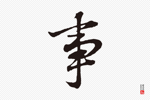 董其昌《龙神感应记》事