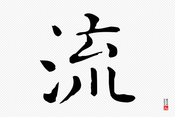 佚名《临右军东方先生画赞》流
