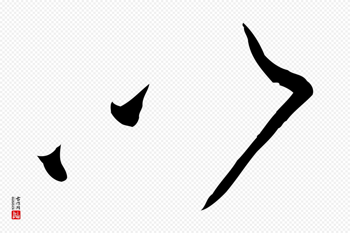 宋代邵仲恭《与存道帖》中的“以”字书法矢量图下载