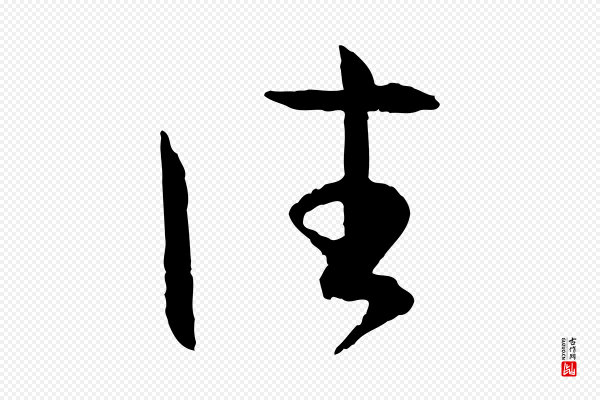 孙过庭《书谱》往