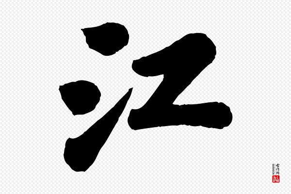 苏轼《书杜诗帖》江