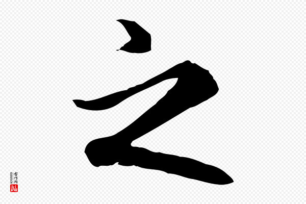 赵孟頫《抚州永安禅院僧堂记》之