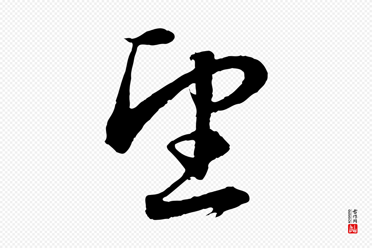 元代赵孟頫《与明远帖》中的“望”字书法矢量图下载