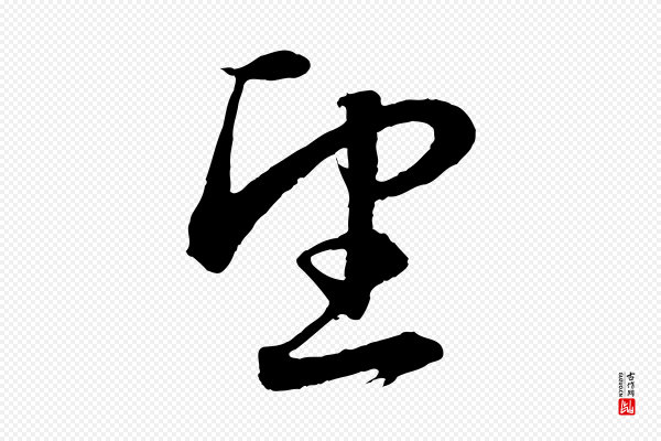 赵孟頫《与明远帖》望