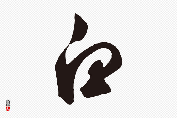 鲜于枢《襄阳歌》白