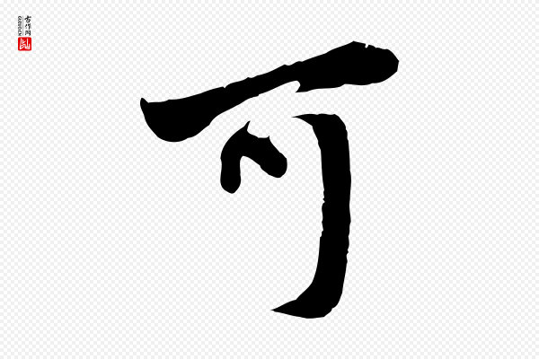 赵孟頫《与中峰札》可