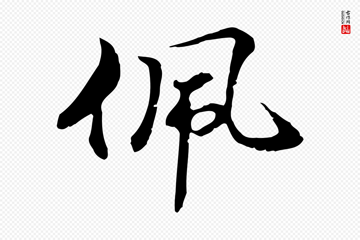 元代管道昇《与中峰帖》中的“佩”字书法矢量图下载