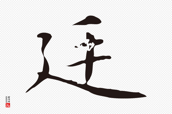 俞和《急就章释文》廷