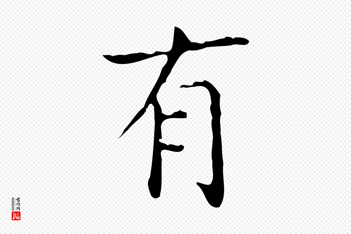 东晋王羲之《孝女曹娥碑》中的“有”字书法矢量图下载