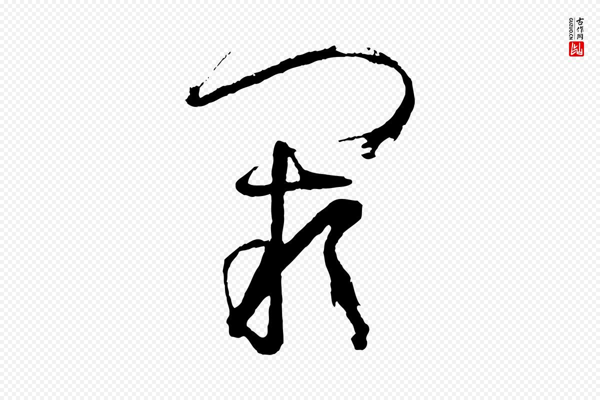唐代孙过庭《书谱》中的“闕(阙)”字书法矢量图下载