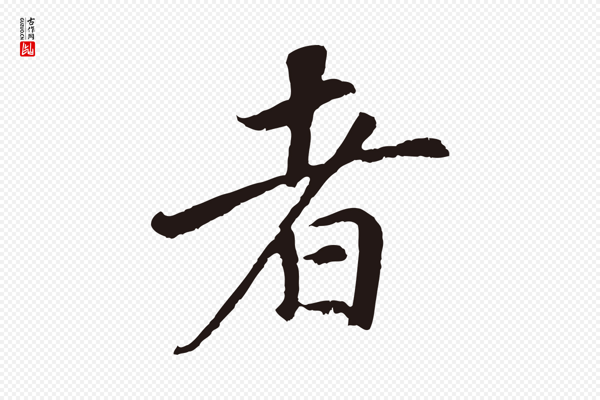 明代董其昌《龙神感应记》中的“者”字书法矢量图下载