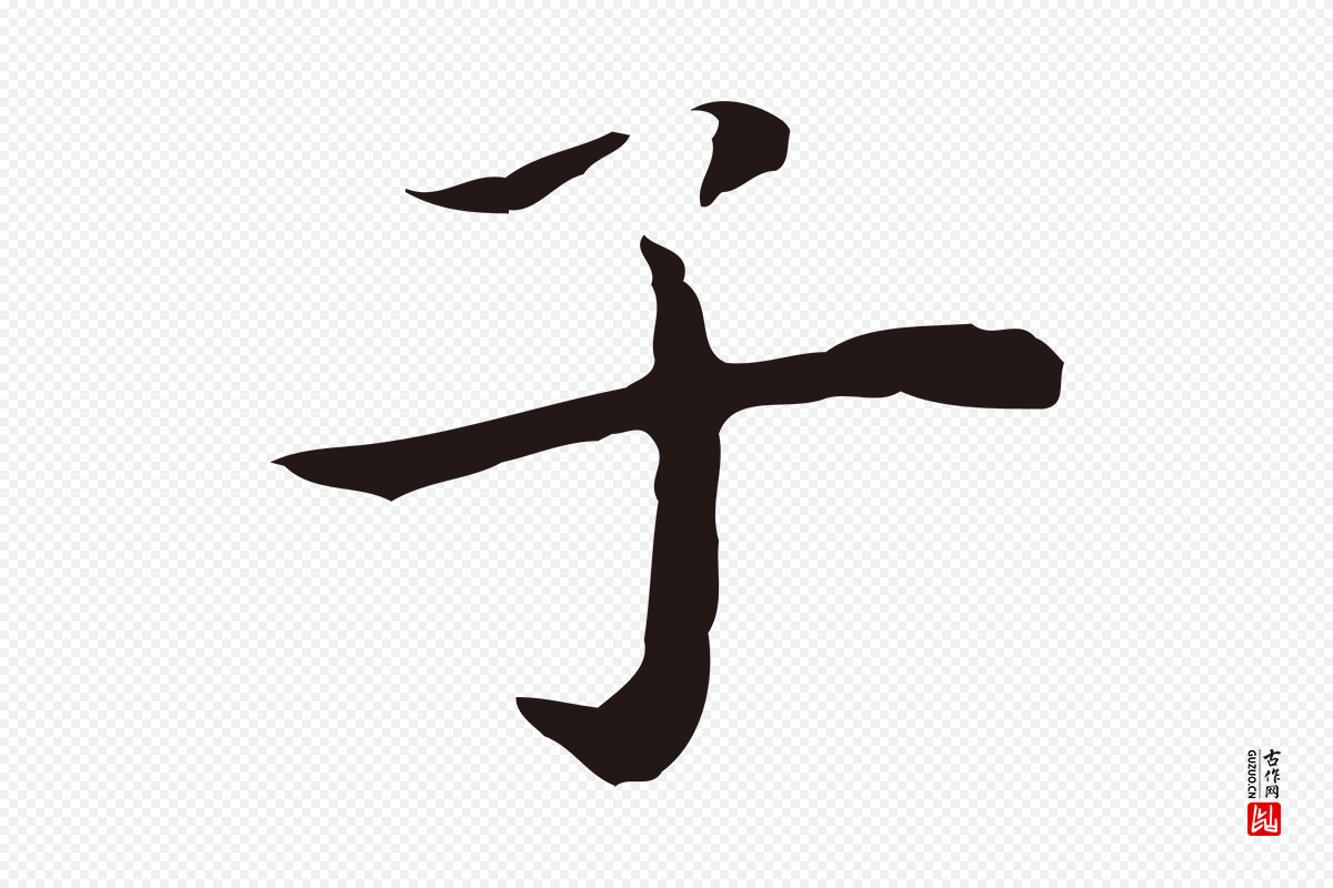 明代祝允明《後赤壁赋》中的“子”字书法矢量图下载