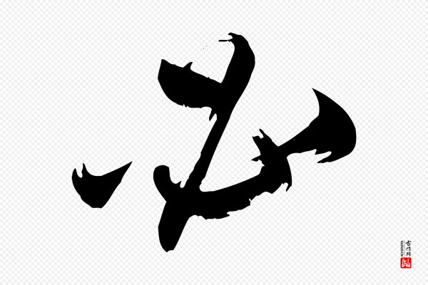 米芾《元日帖》必