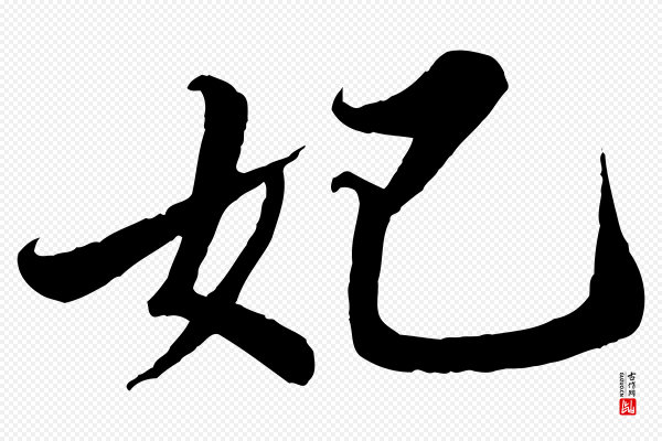 苏轼《春帖子词》妃