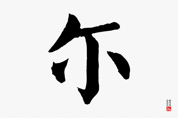 颜真卿《自书告身帖》爾(尔)