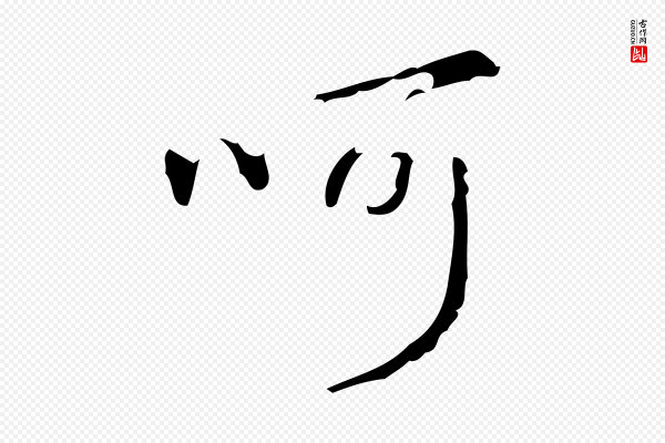 高宗《跋廌季直表》呵