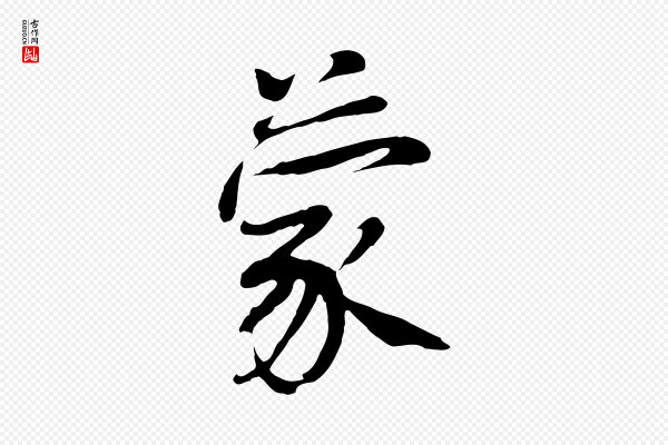 杨凝式《韭花帖》蒙